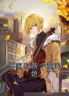 傅家有两个童养媳