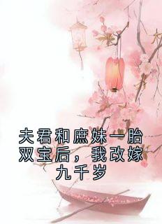 夫君和庶妹一胎双宝后，我改嫁九千岁