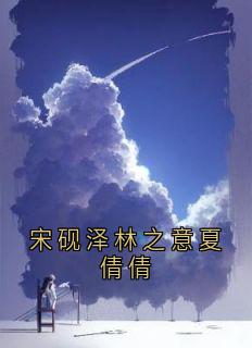 宋砚泽林之意夏倩倩