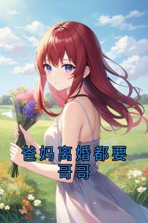 爸妈离婚都要哥哥