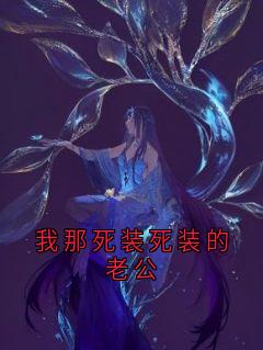 我那死装死装的老公