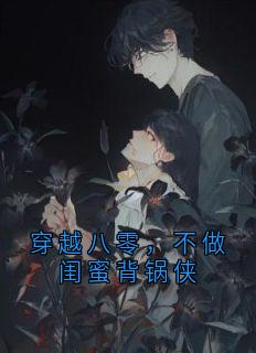 穿越八零，不做闺蜜背锅侠