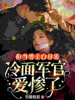 救命恩人变媳妇？大佬等不急了