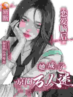 重生后她踩着男人上位，霸总慌了