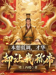 穿越私生子，从种田到坐拥天下