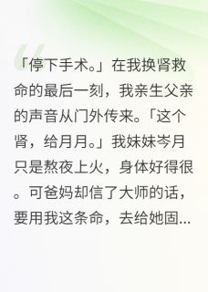 假千金偷命，全族跪求我