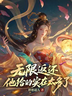 无限返还，他给的实在太多了