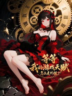 等等，我的游戏天赋怎么是外挂？