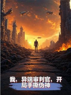 我，异端审判官，开局手撕伪神！