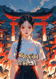 被拐后向全村复仇