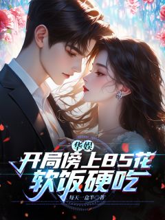 华娱：开局傍上85花，软饭硬吃