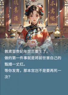 世兰只想看腹肌，读心胤禛哭唧唧