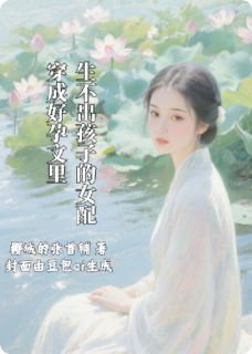穿成好孕文里生不出孩子的女配