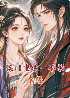 侯门重生：不承亲缘