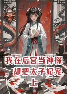 我在后宫当神探，把太子妃宠上天