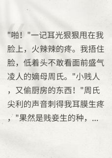 庶女绑定假话成真系统后杀疯了