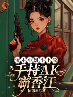 穿成疯批美人后，我掀了资本桌