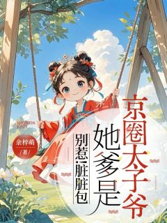 别惹！脏脏包她爹是京圈太子爷