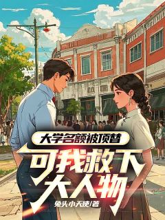 大学名额被顶替，可我救下大人物