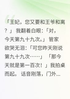 和离九十九次，疯批王爷跪求复合