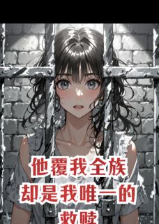 他覆我全族，却是我唯一的救赎