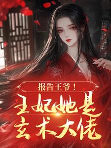 报告王爷！王妃她是玄术大佬