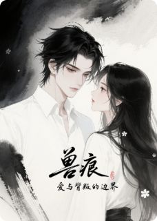 兽痕：爱与背叛的边界