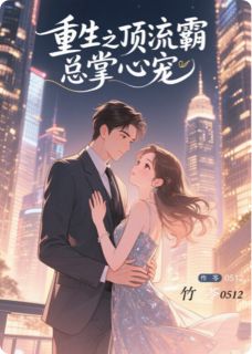 重生之顶流霸总掌心