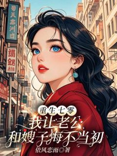 重生七零，我让老公和嫂子悔不当初