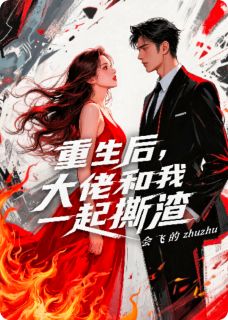 重生后，大佬和我一起撕渣