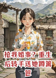 抢我婚事？重生后转手送她蹲篱笆