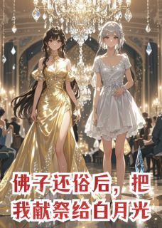 佛子还俗后，把我献祭给白月光