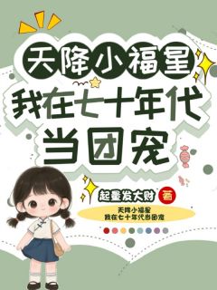 天降小福星，我在七十年代当团宠