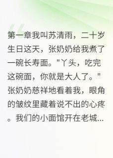 小面馆长大的我竟是豪门千金