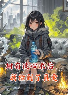 拥有读心术后，我捡到了真爱