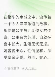 公主与江湖侠女：一段传奇的邂逅
