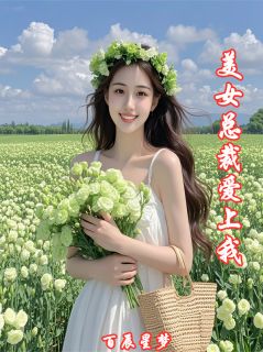 美女总裁爱上我了