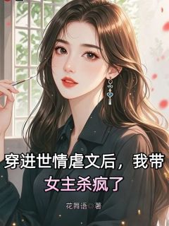 穿进世情虐文后，我带女主杀疯了