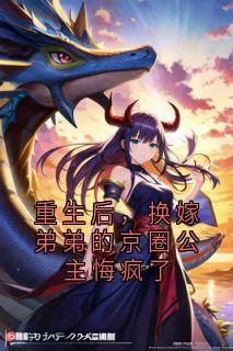 重生后，换嫁弟弟的京圈公主悔疯了