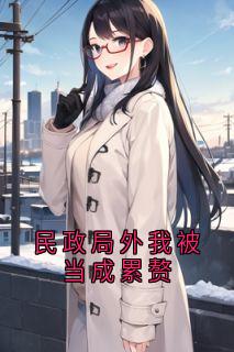 民政局外我被当成累赘