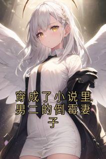 穿成了小说里男二的倒霉妻子