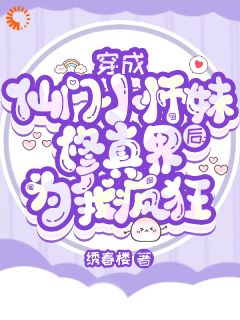 穿成废柴飞升后，大佬们求当爹！