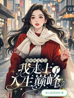 踹掉妈宝男后，我走上了人生巅峰