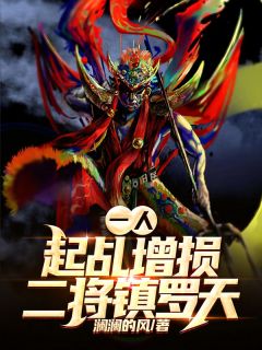 一人：起乩增损二将镇罗天