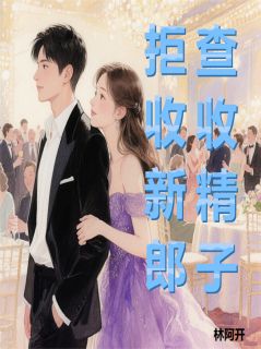 拒收新郎，查收精子