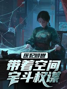 医妃倾世：带着空间宅斗权谋