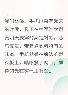 当了五年替身后，正主回来了