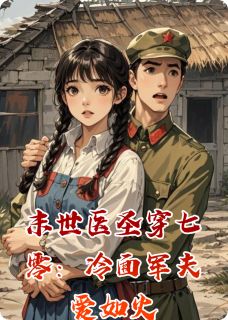末世医圣穿七零：冷面军夫爱如火