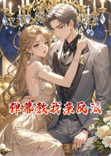 弹幕教我亲反派