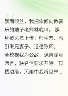 送嫂子老师回家后，我成全校公敌